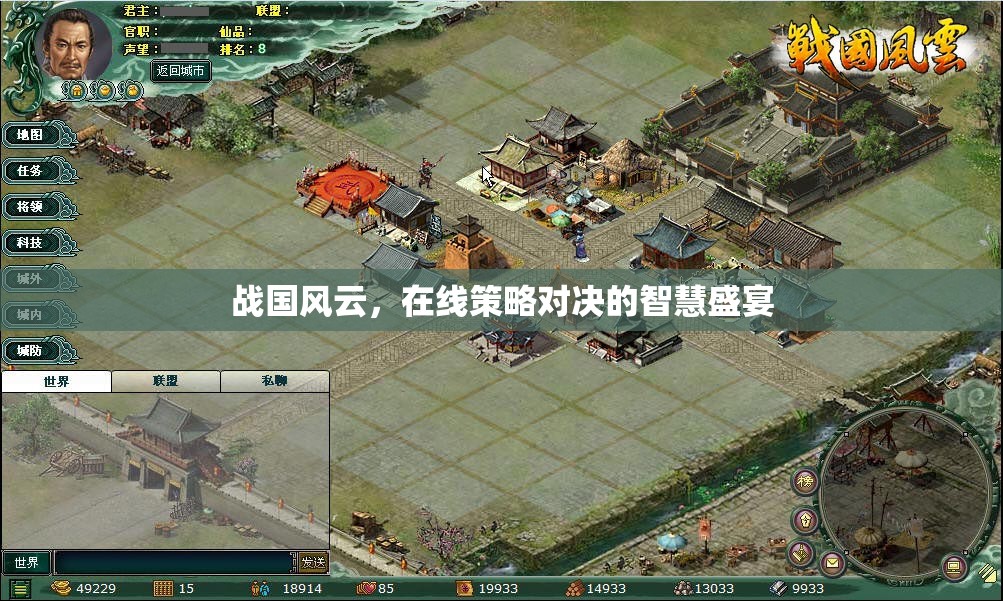 戰(zhàn)國風(fēng)云，智慧與策略的在線對決