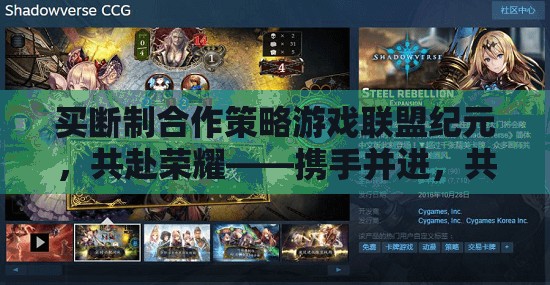 聯(lián)盟紀元，共赴榮耀的買斷制合作策略游戲