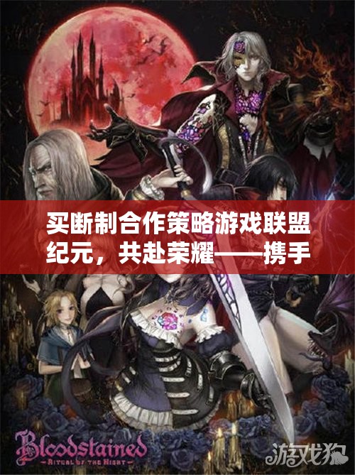 聯(lián)盟紀元，共赴榮耀的買斷制合作策略游戲