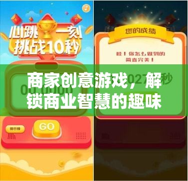 解鎖商業(yè)智慧的趣味挑戰(zhàn)，商家創(chuàng)意游戲