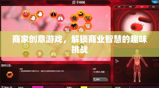 解鎖商業(yè)智慧的趣味挑戰(zhàn)，商家創(chuàng)意游戲