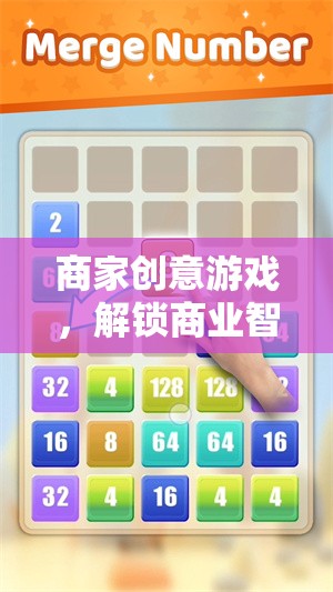 解鎖商業(yè)智慧的趣味挑戰(zhàn)，商家創(chuàng)意游戲