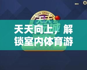 解鎖室內(nèi)體育游戲新境界，天天向上的挑戰(zhàn)之旅