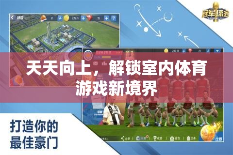解鎖室內(nèi)體育游戲新境界，天天向上的挑戰(zhàn)之旅