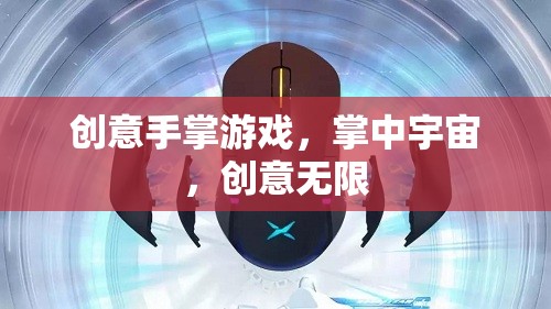 掌中宇宙，創(chuàng)意手掌游戲的無限可能