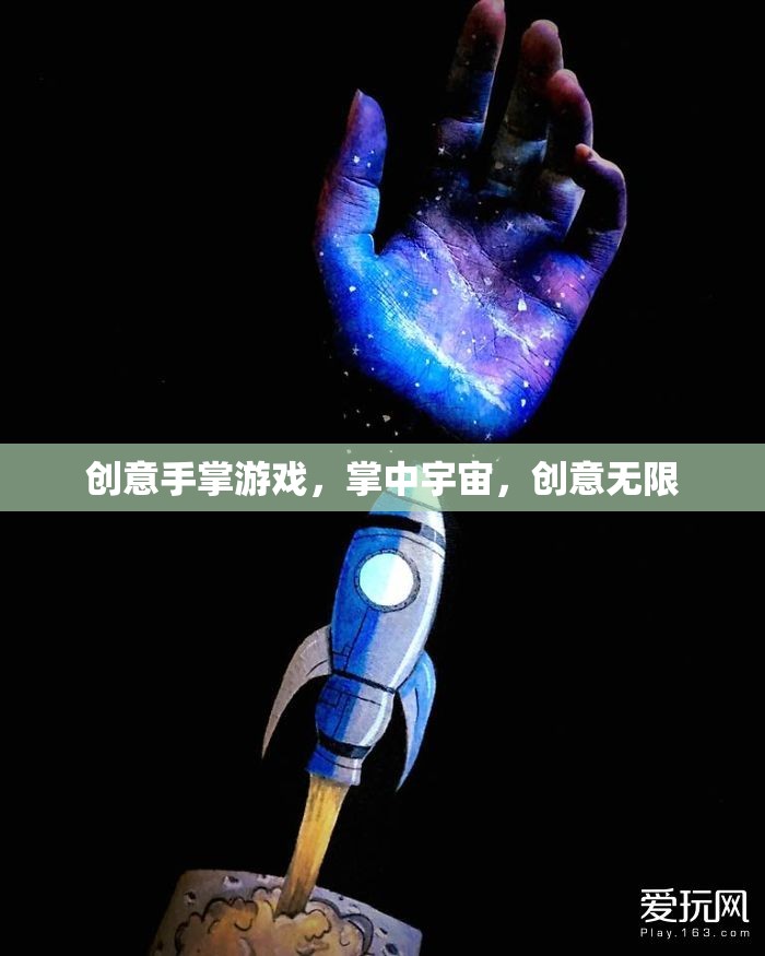 掌中宇宙，創(chuàng)意手掌游戲的無限可能