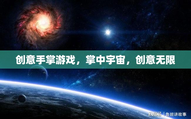 掌中宇宙，創(chuàng)意手掌游戲的無限可能