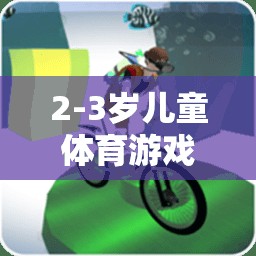 2-3歲兒童體育游戲計(jì)劃，快樂(lè)成長(zhǎng)，健康啟航