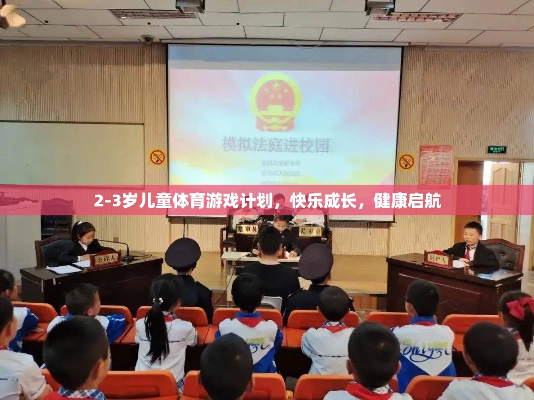 2-3歲兒童體育游戲計(jì)劃，快樂(lè)成長(zhǎng)，健康啟航
