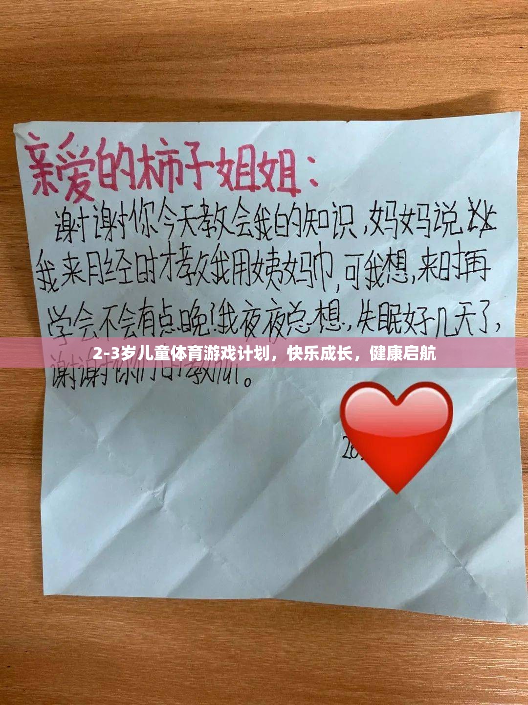 2-3歲兒童體育游戲計(jì)劃，快樂(lè)成長(zhǎng)，健康啟航