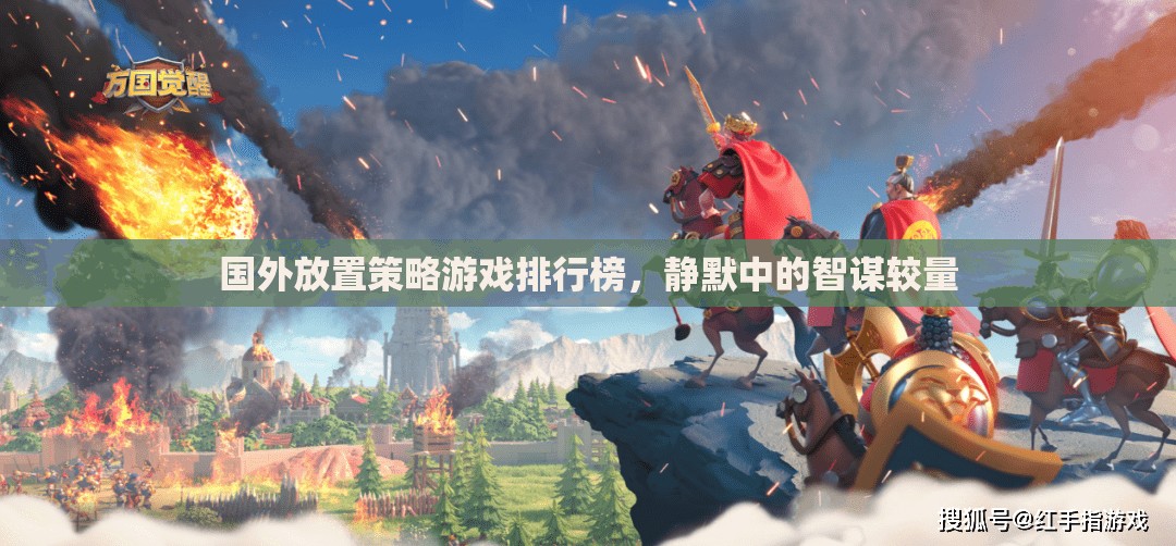 國外放置策略游戲排行榜，靜默中的智謀較量