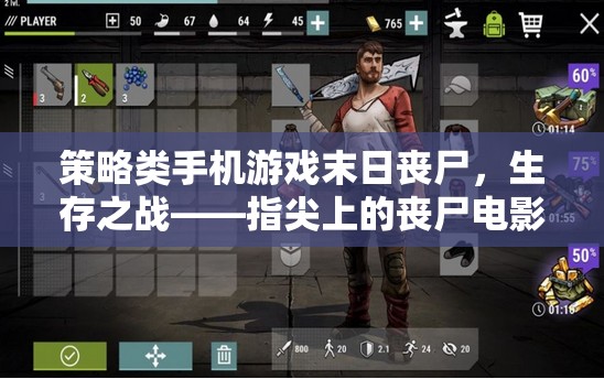 策略類手機游戲末日喪尸，生存之戰(zhàn)——指尖上的喪尸電影盛宴