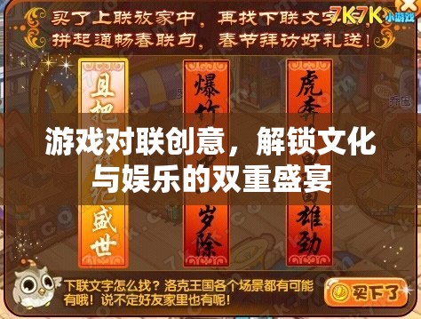 游戲?qū)β?lián)，解鎖文化與娛樂(lè)的雙重盛宴