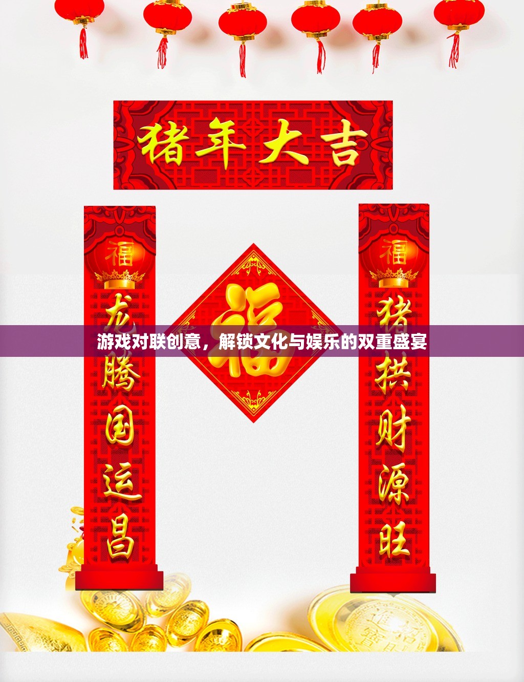 游戲?qū)β?lián)，解鎖文化與娛樂(lè)的雙重盛宴
