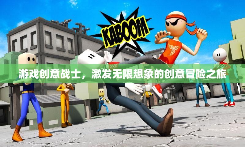 創(chuàng)意戰(zhàn)士，解鎖無限想象的創(chuàng)意冒險之旅