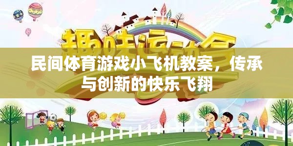 傳承與創(chuàng)新，民間體育游戲小飛機(jī)教案的快樂飛翔