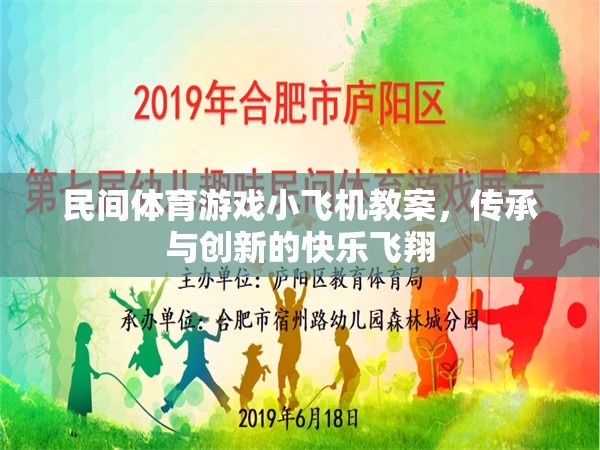 傳承與創(chuàng)新，民間體育游戲小飛機(jī)教案的快樂飛翔