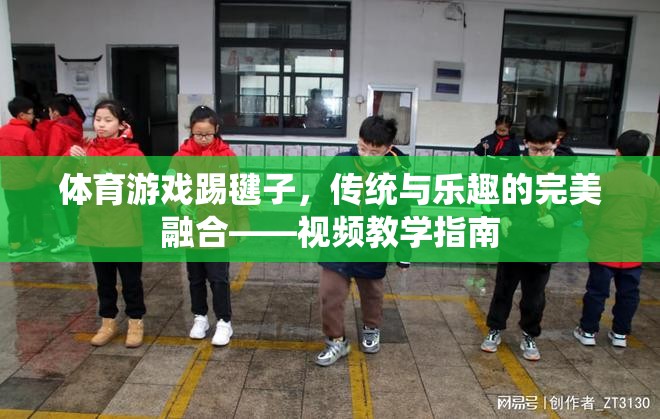 傳統(tǒng)與樂趣的完美融合，踢毽子視頻教學指南