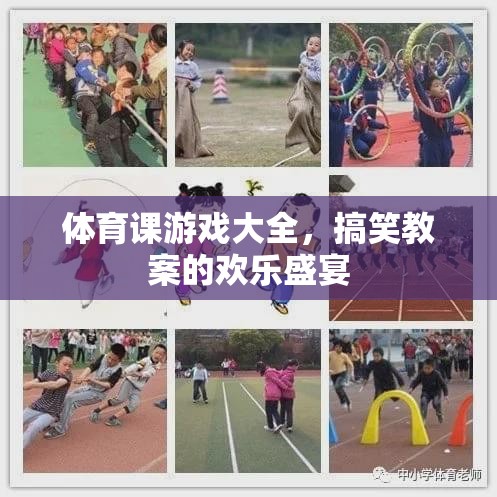 體育課游戲大全，歡樂(lè)盛宴中的搞笑教案