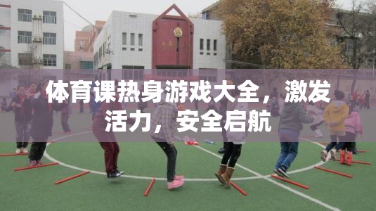 激發(fā)活力，安全啟航，體育課熱身游戲大全