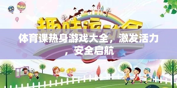 激發(fā)活力，安全啟航，體育課熱身游戲大全