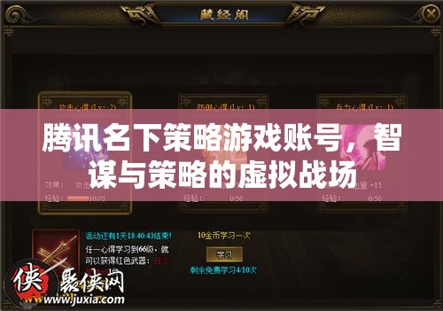 騰訊策略游戲賬號(hào)，智謀與策略的虛擬戰(zhàn)場(chǎng)