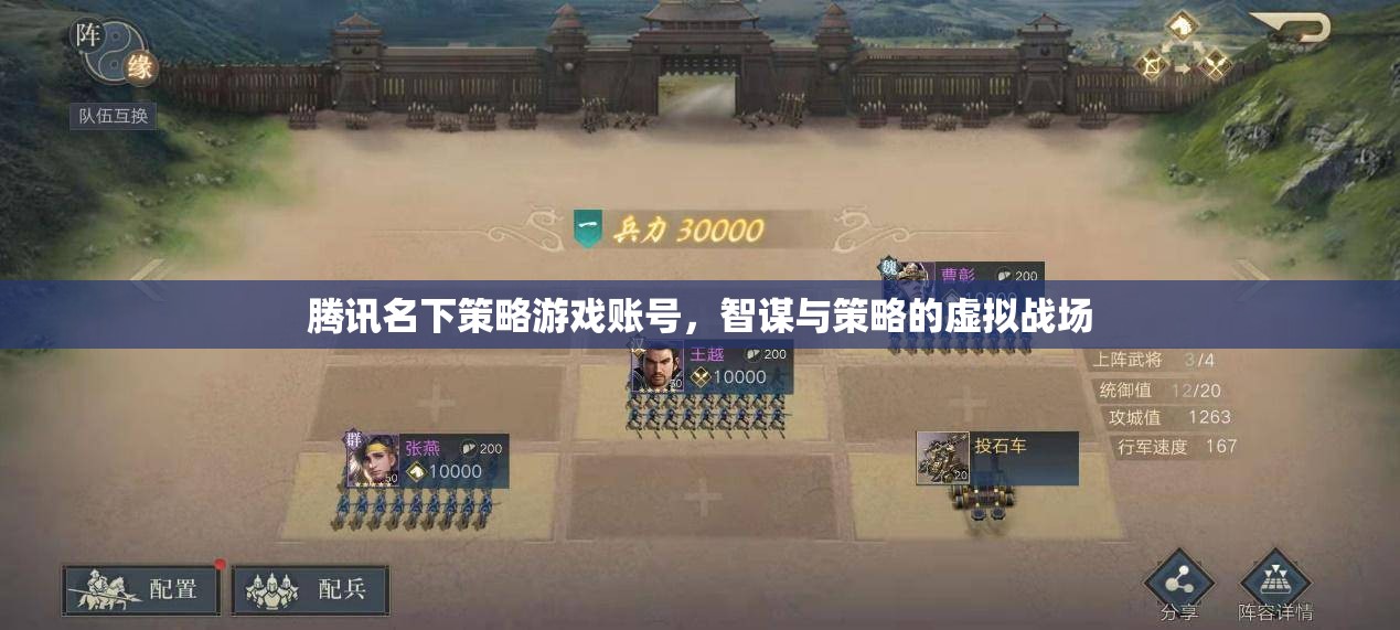 騰訊策略游戲賬號(hào)，智謀與策略的虛擬戰(zhàn)場(chǎng)