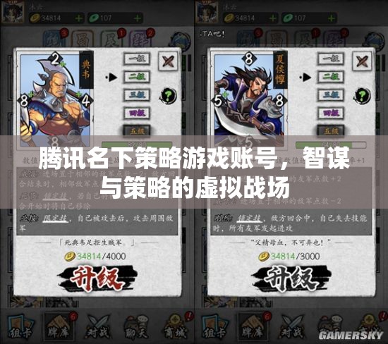 騰訊策略游戲賬號(hào)，智謀與策略的虛擬戰(zhàn)場(chǎng)
