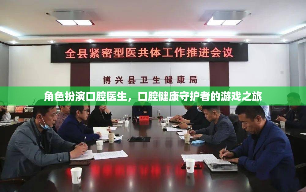 口腔健康守護(hù)者，口腔醫(yī)生的角色扮演游戲之旅