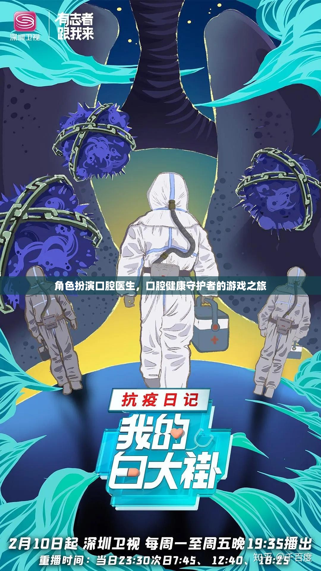 口腔健康守護(hù)者，口腔醫(yī)生的角色扮演游戲之旅