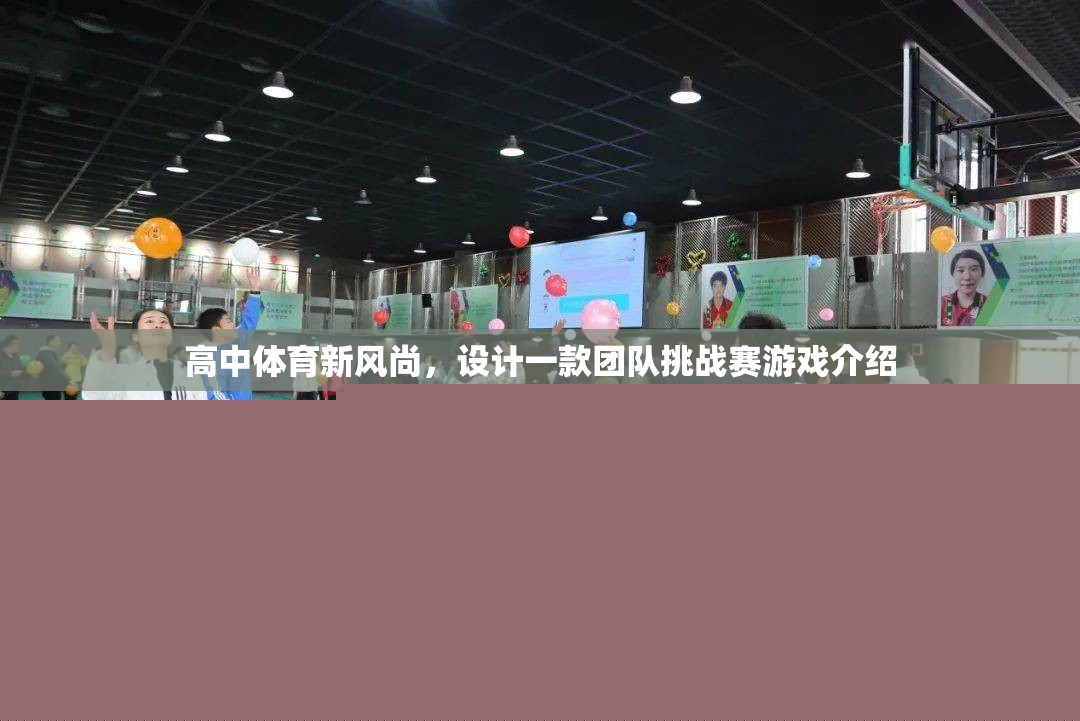 高中體育新風(fēng)尚，團(tuán)隊(duì)挑戰(zhàn)賽游戲的設(shè)計(jì)與介紹