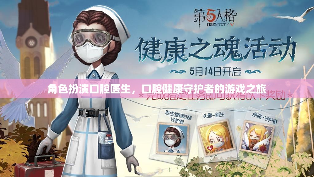 口腔健康守護(hù)者，口腔醫(yī)生的角色扮演游戲之旅