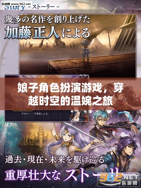 穿越時空的溫婉之旅，娘子角色扮演游戲