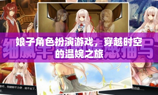 穿越時空的溫婉之旅，娘子角色扮演游戲