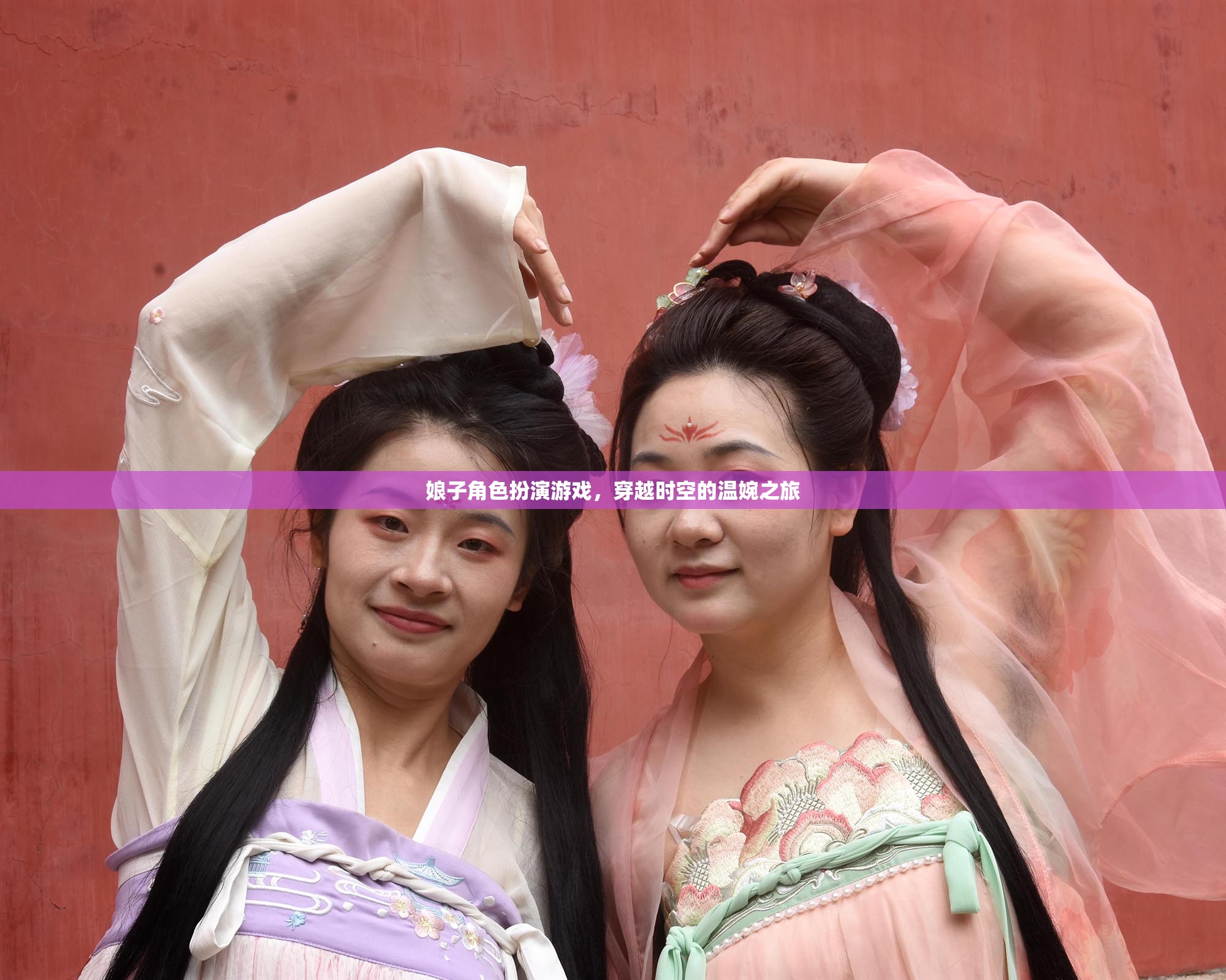 穿越時空的溫婉之旅，娘子角色扮演游戲