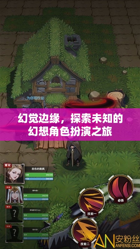 幻境邊緣，探索未知的幻想角色扮演之旅  第1張