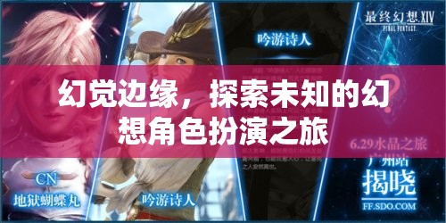 幻境邊緣，探索未知的幻想角色扮演之旅  第2張