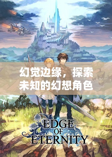 幻境邊緣，探索未知的幻想角色扮演之旅  第3張