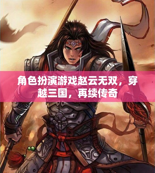 趙云無(wú)雙，穿越三國(guó)，再續(xù)傳奇