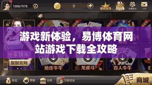 易博體育網(wǎng)站，解鎖全新游戲體驗的下載全攻略