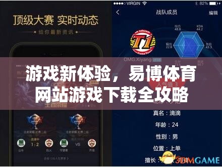 易博體育網(wǎng)站，解鎖全新游戲體驗的下載全攻略