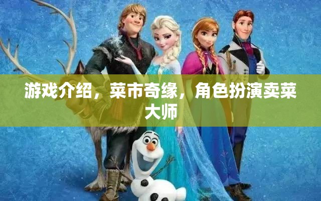 菜市奇緣，賣菜大師的奇幻之旅