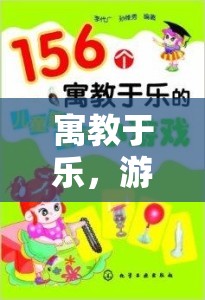 寓教于樂(lè)，游戲融入課堂的策略探索