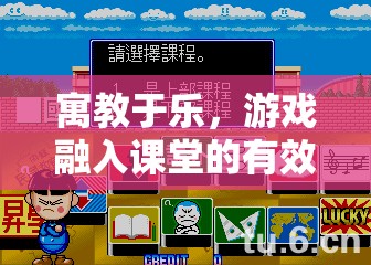 寓教于樂(lè)，游戲融入課堂的策略探索
