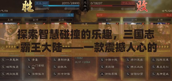 智慧碰撞的盛宴，探索三國(guó)志·霸王大陸的震撼多人策略手游