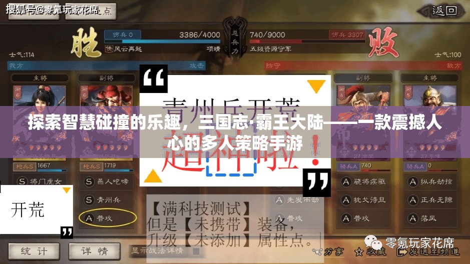 智慧碰撞的盛宴，探索三國(guó)志·霸王大陸的震撼多人策略手游