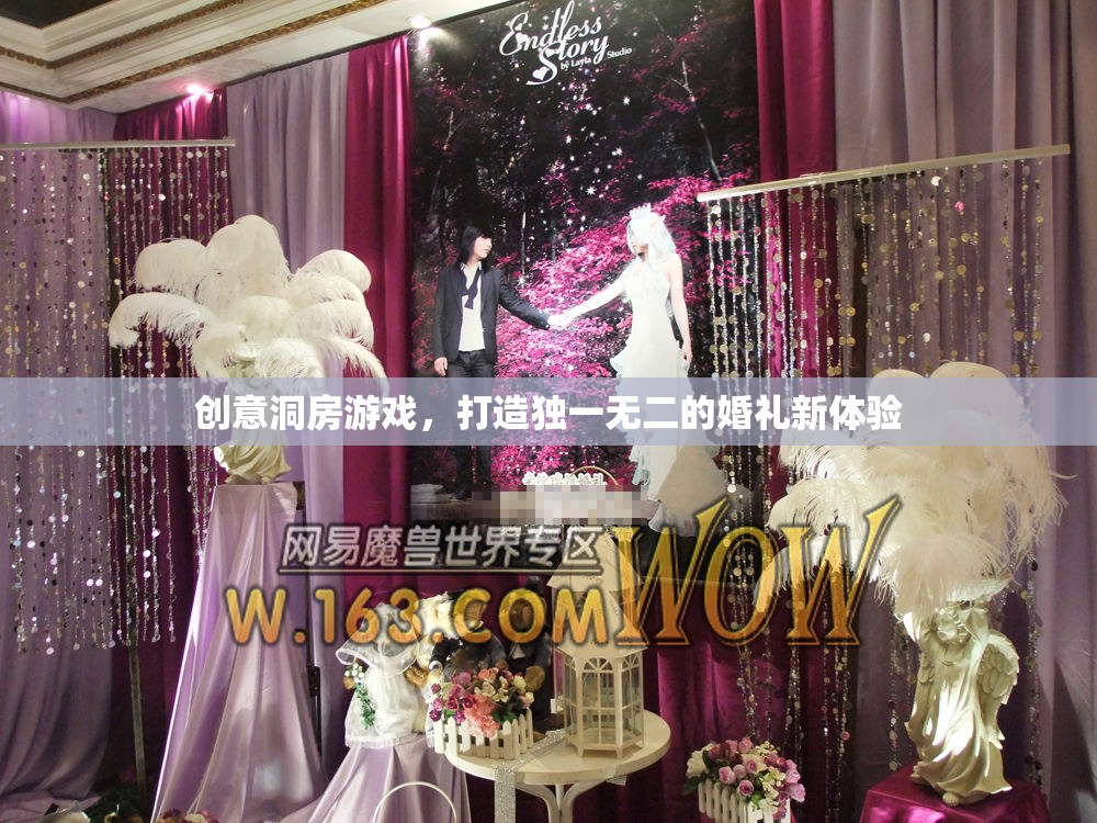 創(chuàng)意洞房游戲，打造獨(dú)一無(wú)二的婚禮新體驗(yàn)