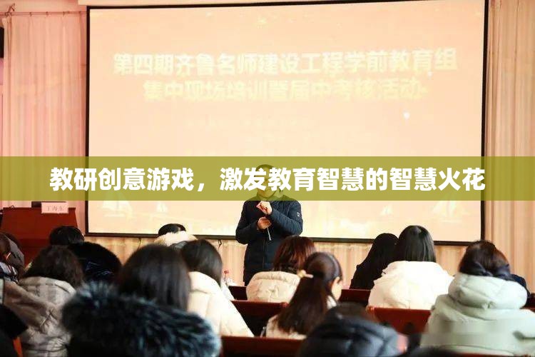 教研創(chuàng)意游戲，點(diǎn)燃教育智慧的智慧火花