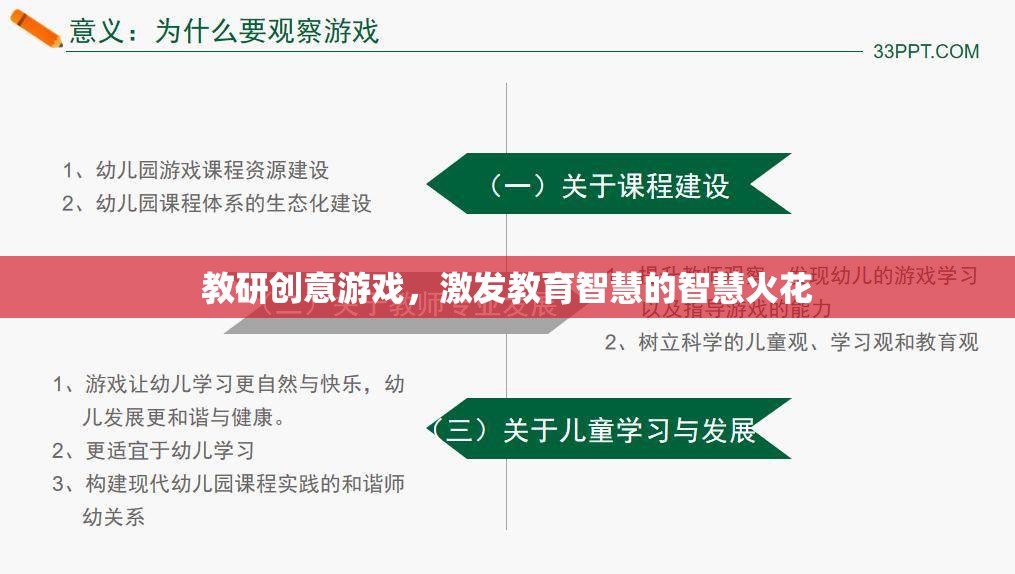 教研創(chuàng)意游戲，點(diǎn)燃教育智慧的智慧火花