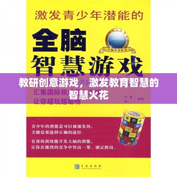 教研創(chuàng)意游戲，點(diǎn)燃教育智慧的智慧火花